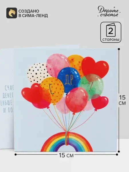 Открытка с днем рождения, воздушные шары 15x15 см, 10 шт Дарите Счастье