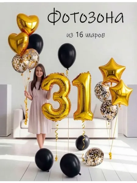 Шарики воздушные набор 16 зол цифра 31 год для девушки Balloon Day