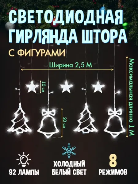 Гирлянда штора новогодняя украшения с фигурками 2,5х1 м MILED