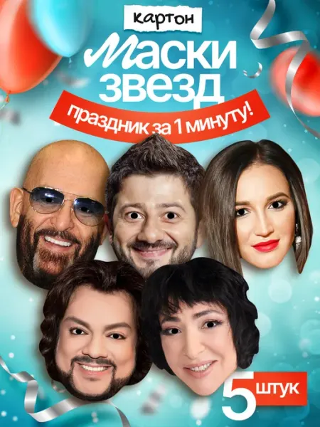 Набор карнавальных масок Звезды российской эстрады 2, картон FUN MASK