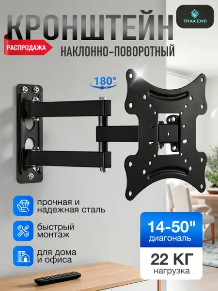 Кронштейн для телевизора настенный, наклонно-поворотный, 2 к