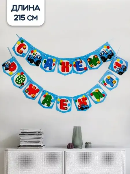 Гирлянда праздничная на день рождения Синий трактор 215см Riota