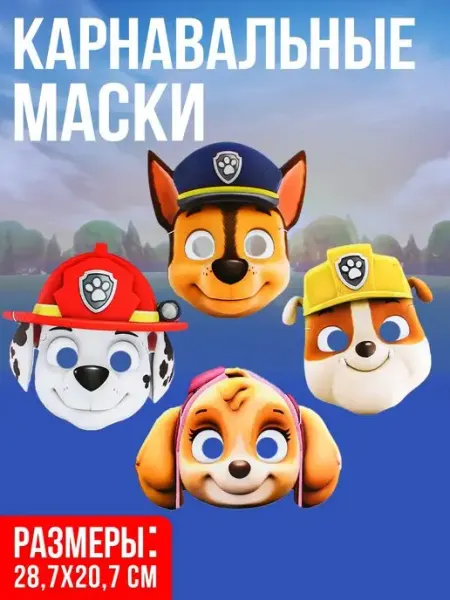 Маска карнавальная набор 4 Щенячий патруль детский праздник Paw Patrol