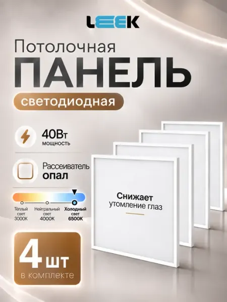 Светильник потолочный светодиодный опал 40Вт 6500K 8 шт Leek Lamp