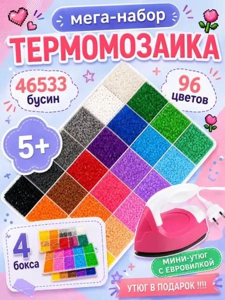 Термомозаика. Большой набор с утюгом 46533 бусин