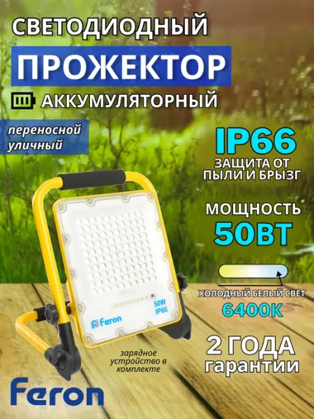 Прожектор светодиодный с зарядным устройством 50вт Feron