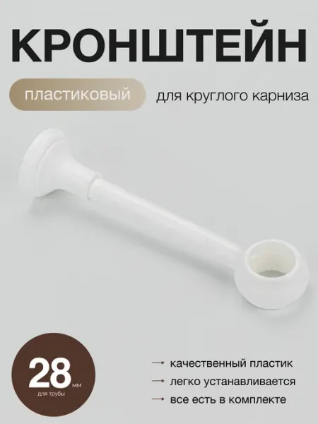 Кронштейн для карниза пластиковый д28 настенный Dom Story