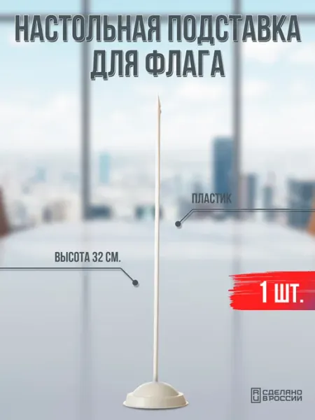 Настольная подставка для флага пластиковая белая Flagger