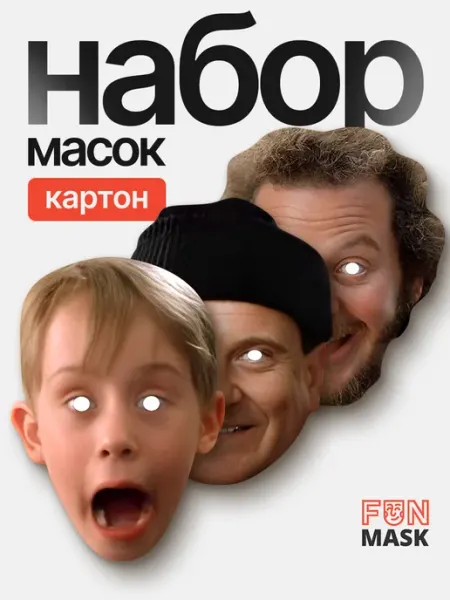 Набор карнавальных масок Один дома, картон FUN MASK
