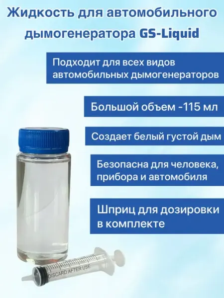 Жидкость для автомобильного дымогенератора 115 мл GS-Liquid
