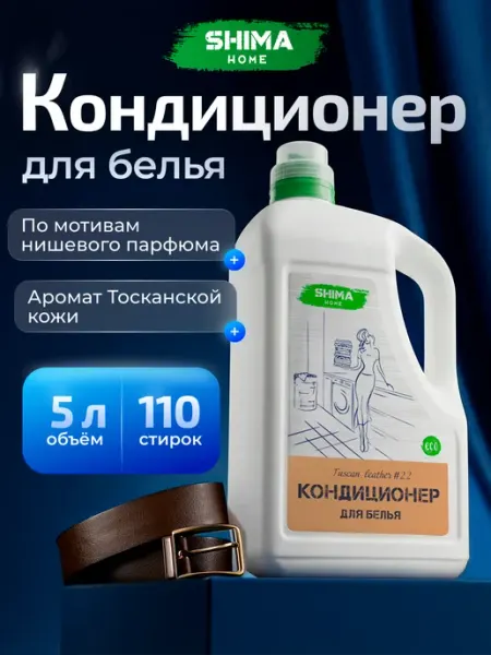 Кондиционер для белья Tuscan leather#22 5000 мл SHIMA HOME