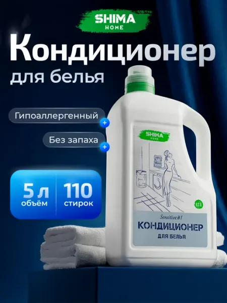 Кондиционер для белья эко SENSITIVE#1 5000 мл без запаха SHIMA HOME