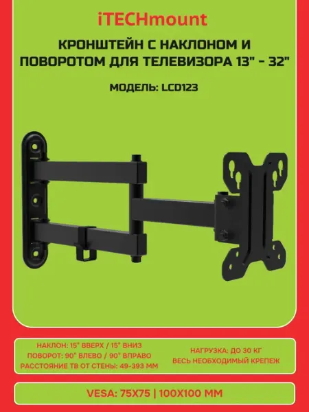 Настенный наклонно-поворотный кронштейн LCD123 iTECHmount