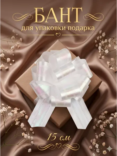 Бант для упаковки подарков и декора Сима-Ленд & UPAK LAND