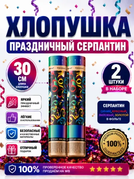 Хлопушка для праздника цветное конфетти-серпантин 2 шт Maxsem