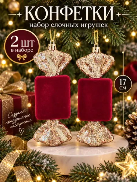 Елочные игрушки Конфетки украшения newyear_shop