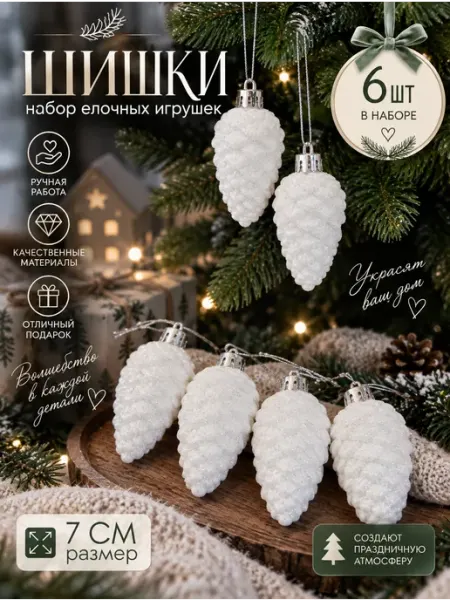 Елочные игрушки шишки набор 6 шт newyear_shop