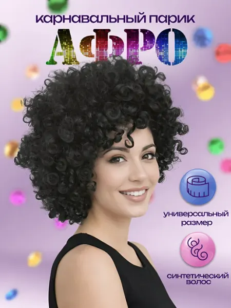 Парик карнавальный Афро кудри Riota