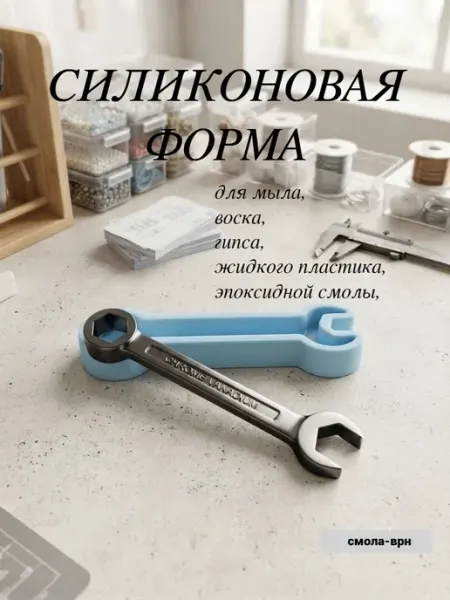 Силиконовый молд Ключ гаечный Smola-vrn