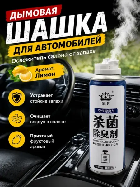 Дымовая шашка для автомобилей от запаха Лира88