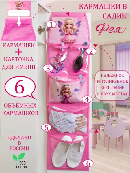 Кармашки в шкафчик для детского сада для девочки ЭКОТЕЙЛОР