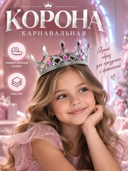 Карнавальная корона для девочки Королева Страна Карнавалия