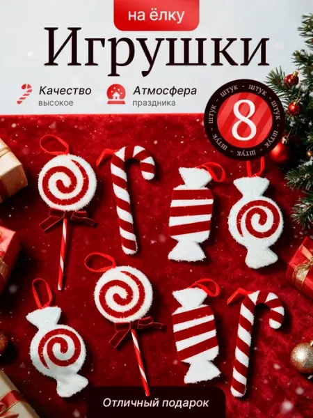 Набор ёлочных игрушек красно-белые украшения на ёлку