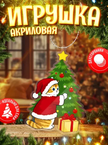 Игрушки, новогодние елочные украшения Котик TM. Творческая мастерская