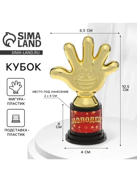 Кубок "Молодец", фигурка, подарочный, наградной Сима-Ленд & Командор