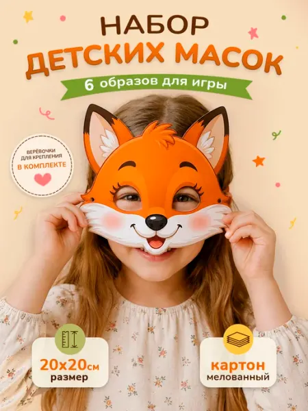 Маска карнавальная детская животные