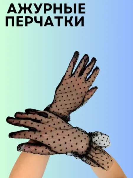 Ажурные перчатки в горошек