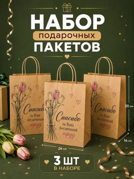 Подарочные пакеты Спасибо набор 3 шт
