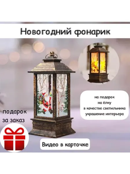Новогодний фонарь светодиодный MiNashop