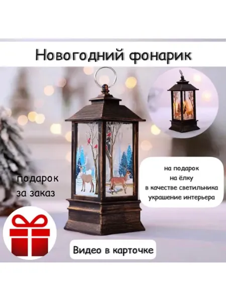 Новогодний фонарь светодиодный MiNashop