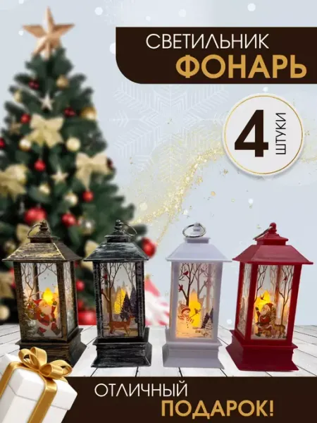 Фонарики Новогодние на елку 4шт Spanamall