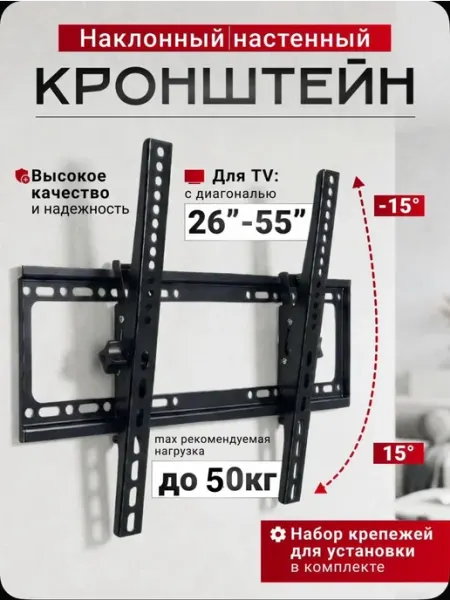 Кронштейн для телевизора на стену 26-55