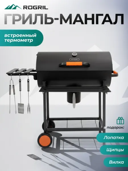 Гриль-мангал ROGRIL