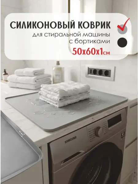 Силиконовый коврик для стиральной машины с бортиками 10мм