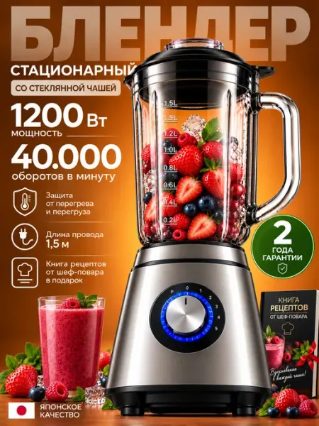 Стационарный блендер мощный 1200 Вт