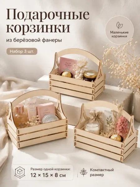Корзинки подарочные деревянные 3 шт - 15×8×12см SevensTree