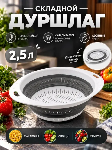 Дуршлаг складной для макарон силиконовый c ручками 2.5 литра Mouse in Home