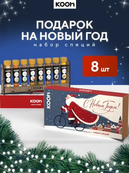 Подарочный набор специй на Новый год 2027, 8 шт Kooh
