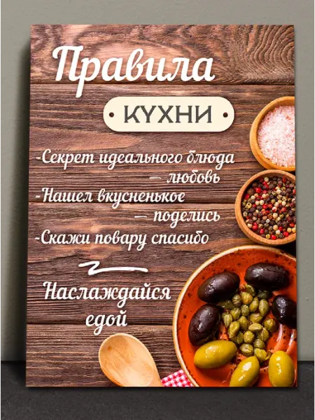 Картина интерьерная на стену Правила кухни 40х30 см Постернак