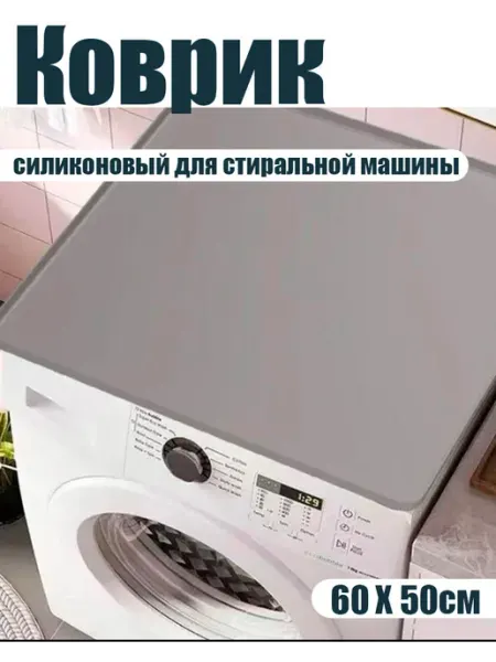 Коврик для стиральной машины 60*50 см