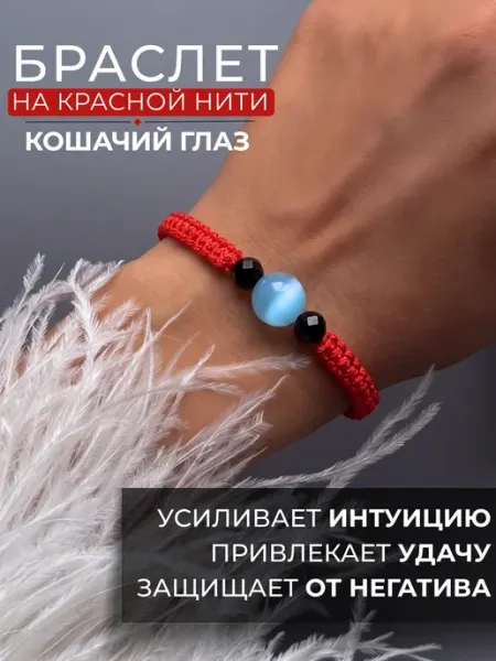 Красная нить браслет оберег Кошачий глаз Bracelet Amulet