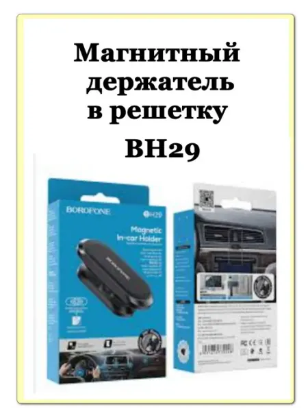 Автомобильный магнитный держатель BOROFONE BH29
