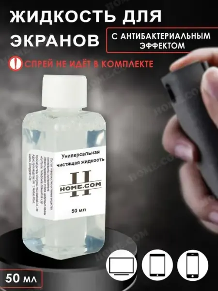 Жидкость для очистки экрана на телефоне ноутбуке Home.com
