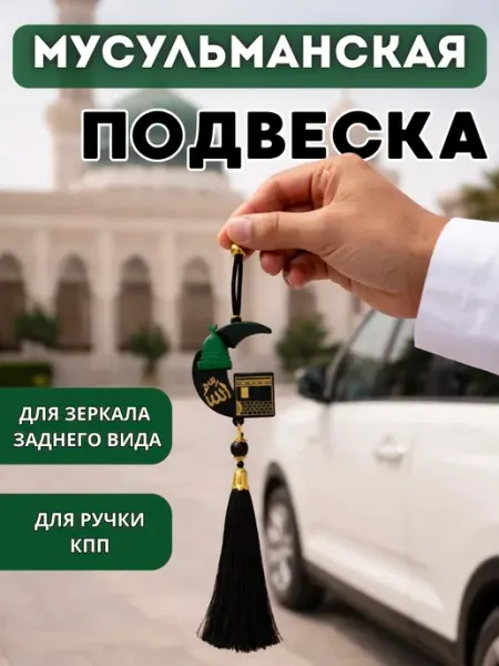 Мусульманская подвеска Кааба Полумесяц, в машину на зеркало Ihlas.