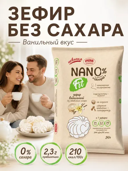 Красный пищевик Зефир ванильный без сахара "Nano Fit"