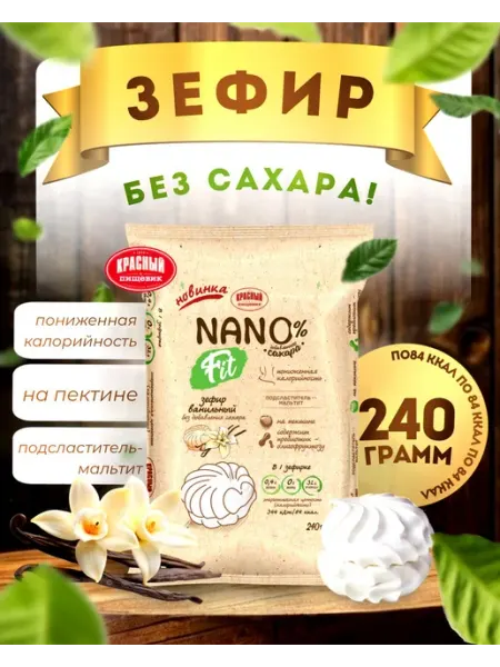 Красный пищевик Зефир Nano Fit без сахара низкокалорийный Беларусь